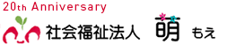 社会福祉法人 萌(もえ)