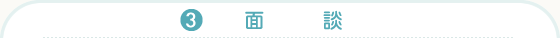 (3)面談