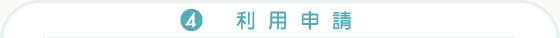 (4)利用申請