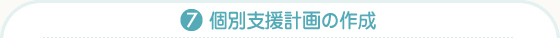 (7)個別支援計画の作成