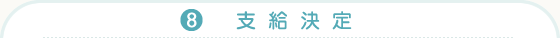 (8)支給決定