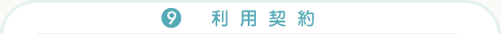 (9)利用契約