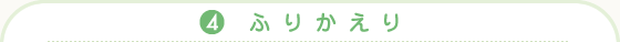 (4)ふりかえり