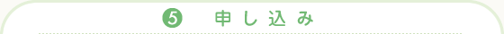 (5)申し込み