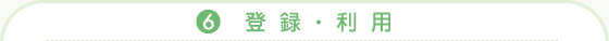 (6)登録・利用