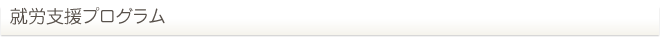就労支援プログラム