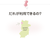 だれが利用できるの?